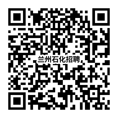 1729672616643363.png 兰州石化招聘信息.png
