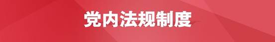党内法规制度